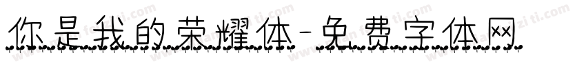 你是我的荣耀体字体转换