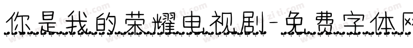 你是我的荣耀电视剧字体转换