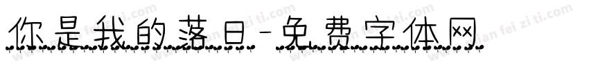 你是我的落日字体转换