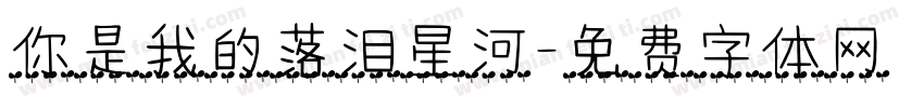 你是我的落泪星河字体转换