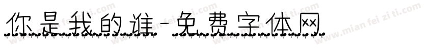 你是我的谁字体转换