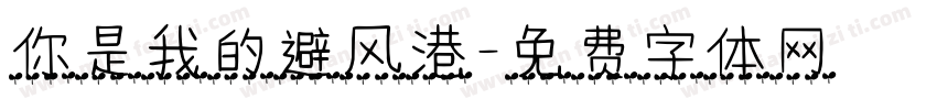 你是我的避风港字体转换