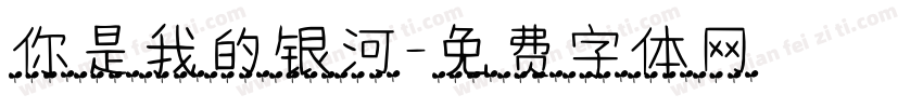 你是我的银河字体转换