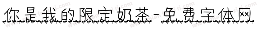 你是我的限定奶茶字体转换