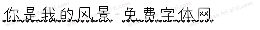 你是我的风景字体转换