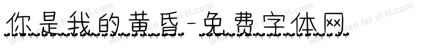 你是我的黄昏字体转换