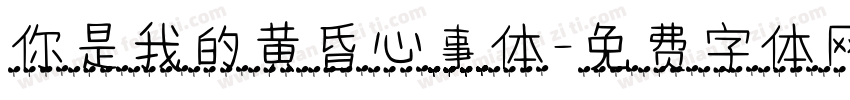 你是我的黄昏心事体字体转换