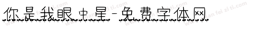 你是我眼中星字体转换