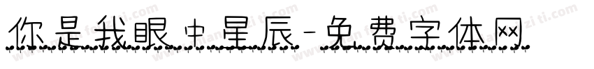 你是我眼中星辰字体转换