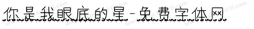 你是我眼底的星字体转换