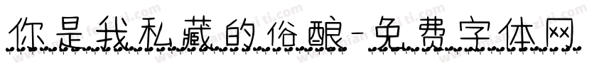 你是我私藏的俗酿字体转换