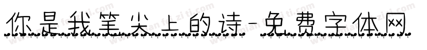 你是我笔尖上的诗字体转换