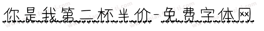 你是我第二杯半价字体转换