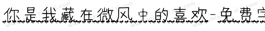 你是我藏在微风中的喜欢字体转换