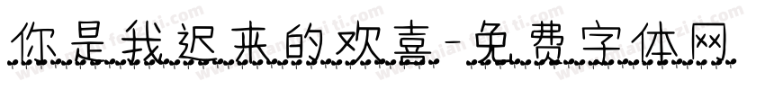 你是我迟来的欢喜字体转换
