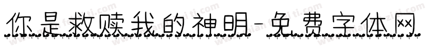 你是救赎我的神明字体转换