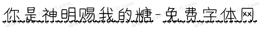 你是神明赐我的糖字体转换
