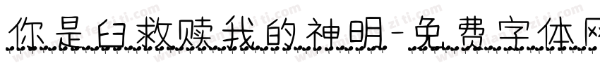 你是臼救赎我的神明字体转换