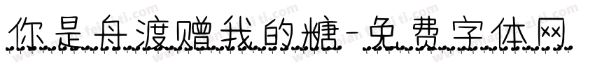 你是舟渡赠我的糖字体转换