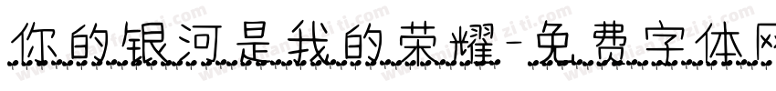 你的银河是我的荣耀字体转换