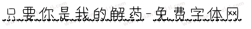 只要你是我的解药字体转换