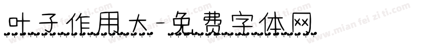 叶子作用大字体转换