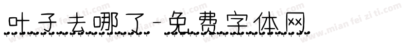 叶子去哪了字体转换
