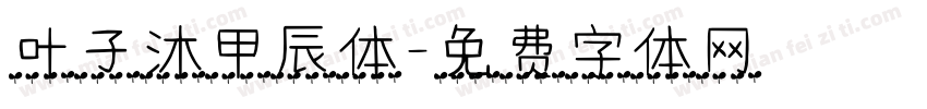 叶子沐甲辰体字体转换