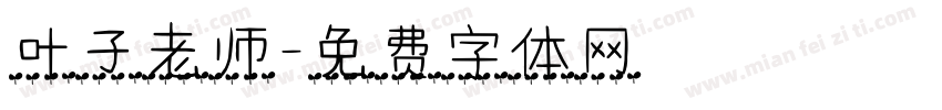 叶子老师字体转换