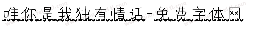 唯你是我独有情话字体转换