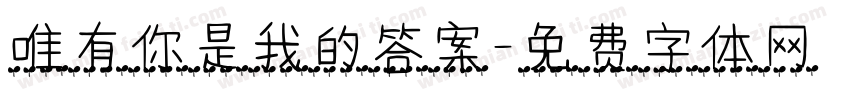 唯有你是我的答案字体转换