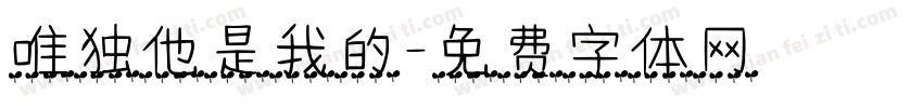 唯独他是我的字体转换