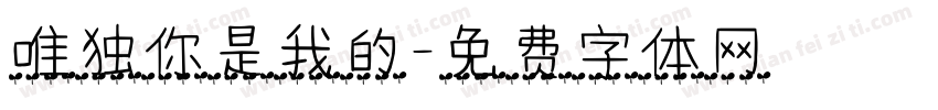唯独你是我的字体转换