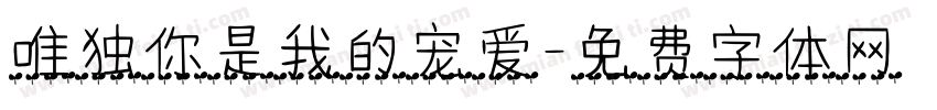 唯独你是我的宠爱字体转换