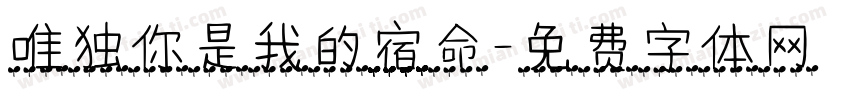 唯独你是我的宿命字体转换