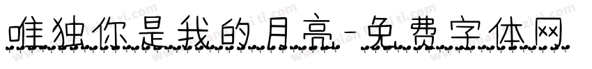 唯独你是我的月亮字体转换