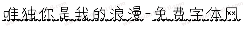 唯独你是我的浪漫字体转换