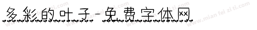 多彩的叶子字体转换