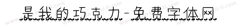 妳是我的巧克力字体转换