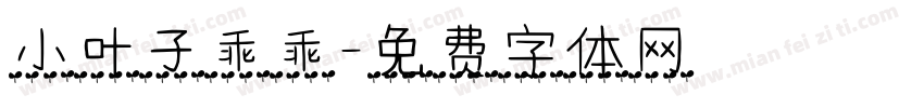 小叶子乖乖字体转换