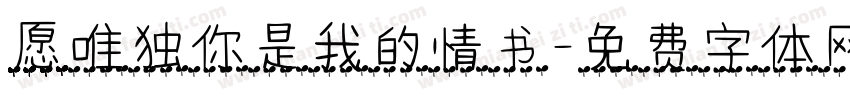 愿唯独你是我的情书字体转换