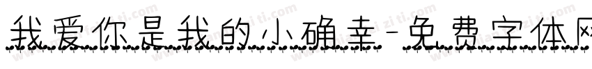 我爱你是我的小确幸字体转换