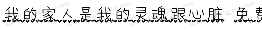 我的家人是我的灵魂跟心脏字体转换
