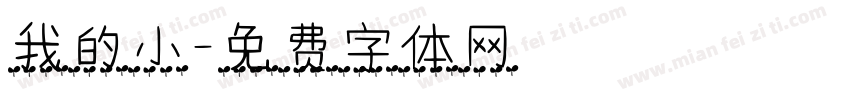 我的小字体转换