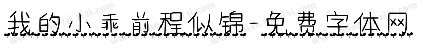 我的小乖前程似锦字体转换