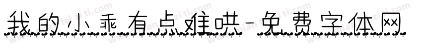 我的小乖有点难哄字体转换