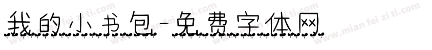 我的小书包字体转换