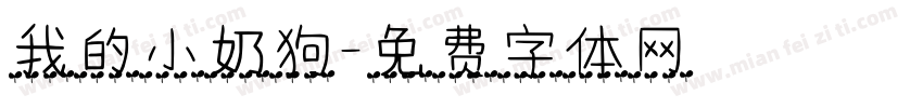 我的小奶狗字体转换 我的小奶狗字体转换
