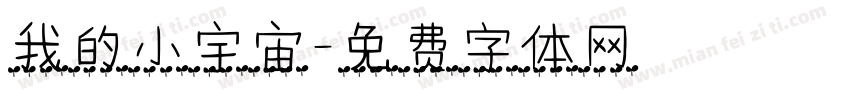 我的小宇宙字体转换