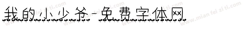 我的小少爷字体转换